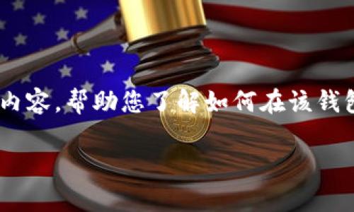 首先，您提到的“t p钱包”我理解为是一款电子钱包或类似的数字资产管理工具。在这里，我将为您提供完整的内容，帮助您了解如何在该钱包中添加两个账户，提升您的使用体验。我们将会从几个方面来讲解这个问题，包括步骤、注意事项、相关问题等。

如何轻松添加两个账户到您的TP钱包