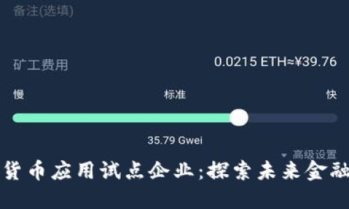 上海数字货币应用试点企业：探索未来金融的新边界