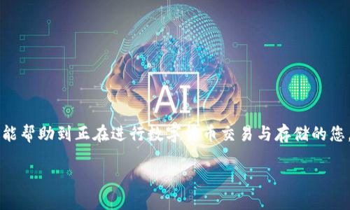 火币能否将币提到TP钱包？

在加密货币的交易与存储方面，选择一个安全、方便的数字钱包至关重要。其中，TP钱包（TokenPocket钱包）因其多功能性和用户友好界面，受到许多数字货币爱好者的喜爱。那么，问题来了：火币平台上的币能否提到TP钱包？我们将在本文中深入探讨这一问题，帮助您更好地理解相关流程和注意事项。

1. 什么是火币和TP钱包？

火币是全球领先的加密货币交易平台之一，提供用户进行快速、安全的数字货币交易服务。它支持多种主流数字资产的交易，包括比特币、以太坊等。用户可以通过火币轻松地买入和卖出多种数字货币，获取交易的便利。

TP钱包则是一款多链数字钱包，支持多种公链资产的存储与管理，如以太坊、比特币、EOS等。它提供了丰富的功能，包括代币管理、交易所交易、去中心化交易所的访问等，用户还可以方便地与区块链应用（DApp）互动。

2. 如何将火币上的币提取至TP钱包？

了解了火币与TP钱包的基本情况，接下来我们就需要具体探讨如何将火币上的币提取到TP钱包中。以下是一些简单的步骤：

h4步骤一：准备好TP钱包/h4

首先，您需要确保您已经在手机上安装并设置好TP钱包。创建钱包后，妥善保存好您的私钥和助记词，不要随便分享给他人，以确保您的货币安全。

h4步骤二：获取TP钱包地址/h4

在TP钱包中，选择您希望接收的币种（如USDT、ETH等），然后点击“接收”按钮。这时候您会看到一个钱包地址，这串字符就是您在TP钱包中接收该币种的地址。您可以选择“复制”地址，方便后续操作。

h4步骤三：登录火币账户/h4

接下来，打开火币平台，使用您的帐户登录。确保您准备好相关的安全验证，因为火币在操作提现时会要求多重身份验证。

h4步骤四：提现申请/h4

在火币平台中，找到“资产”选项，然后选择“提现”。在提现页面，选择您想要提取的币种，并粘贴之前复制的TP钱包地址。填写要提取的数量，并确认相关的提现信息。

h4步骤五：确认提现/h4

完成以上步骤后，火币会要求您确认相关信息，包括钱包地址和数量。确认无误后，提交请求，稍等片刻，该笔交易将在网络上处理。

3. 需要注意的事项

在将币提到TP钱包的过程中的确有一些要点需要特别注意：

h41. 确保地址无误/h4

在输入TP钱包地址时，请务必仔细核对。金额不能太少，也不能多出一个字符，因为这会导致资金的永久丢失。

h42. 了解手续费/h4

每次从火币提现到TP钱包时，通常会收取一定的交易手续费。不同的币种费率也会有所不同，需要在提现前确认清楚。

h43. 处理时间/h4

火币提现到账的时间通常是快速的，但也会受到网络拥堵的影响。请耐心等待，在线确认相关交易状态。

4. 常见问题解答

接下来，我们将围绕“火币能否提到TP钱包”的问题展开，更深层的探讨。

h4问题一：火币支持哪些币种提取到TP钱包？/h4

火币支持多种主流数字货币的提现，您可以提取到TP钱包的币种包括但不限于比特币（BTC）、以太坊（ETH）、泰达币（USDT）等。在进行提现之前，请确保TP钱包也支持接收您要提取的币种。这样才能确保资金顺利到账。

h4问题二：提现失败的常见原因是什么？/h4

虽然提现过程一般比较顺利，但有时也会遇到提现失败的情况。常见原因包括：

1. **地址错误**：如果您输入的TP钱包地址错误，提现申请将会失败。

2. **网络延迟**：有时因为区块链网络繁忙，导致交易处理时间延长。

3. **最低提现额**：火币平台对于某些币种有最低提现要求，如果未达到该数量，提币将失败。

4. **安全风控**：火币为了用户资金安全，有时会对异常提现行为进行风控，导致交易被暂时阻止。

5. 结论

经过以上的分析，我们可以得出结论：火币上的币可以提取到TP钱包，但在操作时应谨慎，确保每一步都准确无误。希望这篇文章能帮助到正在进行数字货币交易与存储的您，让您的投资之路更加顺利。 

如何将火币币提取到TP钱包？详细步骤与注意事项