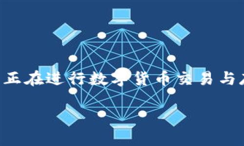 火币能否将币提到TP钱包？

在加密货币的交易与存储方面，选择一个安全、方便的数字钱包至关重要。其中，TP钱包（TokenPocket钱包）因其多功能性和用户友好界面，受到许多数字货币爱好者的喜爱。那么，问题来了：火币平台上的币能否提到TP钱包？我们将在本文中深入探讨这一问题，帮助您更好地理解相关流程和注意事项。

1. 什么是火币和TP钱包？

火币是全球领先的加密货币交易平台之一，提供用户进行快速、安全的数字货币交易服务。它支持多种主流数字资产的交易，包括比特币、以太坊等。用户可以通过火币轻松地买入和卖出多种数字货币，获取交易的便利。

TP钱包则是一款多链数字钱包，支持多种公链资产的存储与管理，如以太坊、比特币、EOS等。它提供了丰富的功能，包括代币管理、交易所交易、去中心化交易所的访问等，用户还可以方便地与区块链应用（DApp）互动。

2. 如何将火币上的币提取至TP钱包？

了解了火币与TP钱包的基本情况，接下来我们就需要具体探讨如何将火币上的币提取到TP钱包中。以下是一些简单的步骤：

h4步骤一：准备好TP钱包/h4

首先，您需要确保您已经在手机上安装并设置好TP钱包。创建钱包后，妥善保存好您的私钥和助记词，不要随便分享给他人，以确保您的货币安全。

h4步骤二：获取TP钱包地址/h4

在TP钱包中，选择您希望接收的币种（如USDT、ETH等），然后点击“接收”按钮。这时候您会看到一个钱包地址，这串字符就是您在TP钱包中接收该币种的地址。您可以选择“复制”地址，方便后续操作。

h4步骤三：登录火币账户/h4

接下来，打开火币平台，使用您的帐户登录。确保您准备好相关的安全验证，因为火币在操作提现时会要求多重身份验证。

h4步骤四：提现申请/h4

在火币平台中，找到“资产”选项，然后选择“提现”。在提现页面，选择您想要提取的币种，并粘贴之前复制的TP钱包地址。填写要提取的数量，并确认相关的提现信息。

h4步骤五：确认提现/h4

完成以上步骤后，火币会要求您确认相关信息，包括钱包地址和数量。确认无误后，提交请求，稍等片刻，该笔交易将在网络上处理。

3. 需要注意的事项

在将币提到TP钱包的过程中的确有一些要点需要特别注意：

h41. 确保地址无误/h4

在输入TP钱包地址时，请务必仔细核对。金额不能太少，也不能多出一个字符，因为这会导致资金的永久丢失。

h42. 了解手续费/h4

每次从火币提现到TP钱包时，通常会收取一定的交易手续费。不同的币种费率也会有所不同，需要在提现前确认清楚。

h43. 处理时间/h4

火币提现到账的时间通常是快速的，但也会受到网络拥堵的影响。请耐心等待，在线确认相关交易状态。

4. 常见问题解答

接下来，我们将围绕“火币能否提到TP钱包”的问题展开，更深层的探讨。

h4问题一：火币支持哪些币种提取到TP钱包？/h4

火币支持多种主流数字货币的提现，您可以提取到TP钱包的币种包括但不限于比特币（BTC）、以太坊（ETH）、泰达币（USDT）等。在进行提现之前，请确保TP钱包也支持接收您要提取的币种。这样才能确保资金顺利到账。

h4问题二：提现失败的常见原因是什么？/h4

虽然提现过程一般比较顺利，但有时也会遇到提现失败的情况。常见原因包括：

1. **地址错误**：如果您输入的TP钱包地址错误，提现申请将会失败。

2. **网络延迟**：有时因为区块链网络繁忙，导致交易处理时间延长。

3. **最低提现额**：火币平台对于某些币种有最低提现要求，如果未达到该数量，提币将失败。

4. **安全风控**：火币为了用户资金安全，有时会对异常提现行为进行风控，导致交易被暂时阻止。

5. 结论

经过以上的分析，我们可以得出结论：火币上的币可以提取到TP钱包，但在操作时应谨慎，确保每一步都准确无误。希望这篇文章能帮助到正在进行数字货币交易与存储的您，让您的投资之路更加顺利。 

如何将火币币提取到TP钱包？详细步骤与注意事项