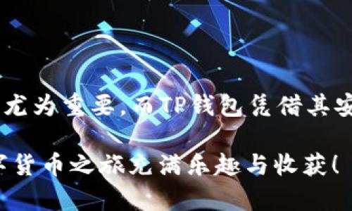   如何查看TP钱包中的数字货币余额？ / 

 guanjianci TP钱包,数字货币,查看余额,区块链钱包 /guanjianci 

引言

现在，越来越多的人开始接触和参与数字货币的世界，其中TP钱包作为一种流行的区块链钱包，备受用户关注。如果你正好是这个钱包的用户，可能会有这样一个疑问：“我该如何查看我TP钱包里的币？”本文将为您详细介绍这个问题，并带您深入了解更多相关内容，让您在享受数字货币丰富多彩的同时，也能轻松掌握自己的资产状况。

一、TP钱包是什么？

在深入了解如何查看TP钱包里的币之前，我们首先需要明确TP钱包的基本概念。TP钱包是一款为用户提供数字资产管理服务的移动应用，用户可以在钱包中安全地存储、发送和接收各种数字货币。与传统银行账户不同，TP钱包允许用户完全掌控自己的资产，因为所有交易都建立在区块链技术基础上，数据透明且不可篡改。

TP钱包的一个显著优势在于其用户友好的界面和高效的交易体验，无论你是新手还是老玩家，都可以轻松上手。此外，TP钱包还支持众多数字货币，如比特币、以太坊等，方便用户进行资产管理与投资。

二、如何查看TP钱包里的币？

接下来，让我们详细探讨如何查看您在TP钱包中拥有的数字货币余额。以下是几个简单易懂的步骤：

h41. 下载和安装TP钱包/h4

如果你还没有TP钱包，首先，你需要前往应用商店下载并安装它。TP钱包支持安卓和iOS两个平台，确保你从官方来源下载，以保证软件的安全性。

h42. 创建或导入钱包/h4

打开应用后，你可以选择创建新钱包或导入已有的钱包。如果你是新用户，创建钱包通常需要设置一个强密码并备份助记词，以确保你的资产安全。如果你已经有了助记词或私钥，就可以直接导入钱包。

h43. 进入主界面/h4

一旦你创建或者导入成功，就可以进入TP钱包的主界面。在这里，你能看到一个清晰的资产总览面板，显示了你所有数字货币的余额。

h44. 查看资产详情/h4

在主界面上，你会看到一个“资产”选项，点击进入，你可以查看到你的所有数字货币，包括余额、当前价格等信息。每种货币的具体详情，通常会有相应的图标和名称，便于你快速识别。

三、为什么能看到自己的币？

看到自己在TP钱包中的数字货币，不仅是为了确认资产的存在，更是为了管理和规划未来的投资方向。在这个数字经济日益发展的时代，了解自己的资产状况能够帮助你及时做出决策，避免因市场变化而造成损失。 

四、相关问题的解答

h41. TP钱包安全吗？/h4

关于TP钱包的安全性，这是许多用户在使用过程中非常关心的问题。TP钱包通过多种技术手段保障用户资产的安全，比如私钥本地加密存储、助记词备份等。此外，TP钱包本身没有中心化的服务器，用户的资产完全掌控在自己手中，减少了被黑客攻击的风险。

然而，用户在使用过程中也需谨慎，避免将助记词泄露出去或在不安全的网络环境中进行操作。合理使用安全工具，比如VPN、双重认证等，能够进一步提高您的账户安全性。

h42. 如何进行数字货币的转账和交易？/h4

如果你想在TP钱包中进行转账或者交易，操作也是相对简单的。首先，确保你在钱包中有足够的余额，选择“发送”选项，输入对方的钱包地址和转账金额，最后确认交易即可。

在确认前，请务必检查对方的地址是否正确，因为一旦确认，交易不可逆转。如果你想进行交易，比如兑换某种代币，可以在TP钱包内选择交易选项，按照指引进行操作。

总结

在本文中，我们深入探讨了如何查看TP钱包中的数字货币余额，并了解了TP钱包的基本概念及其安全性。随着数字货币的普及，掌握自己的资产状况显得尤为重要。而TP钱包凭借其安全性和用户友好性，成为许多用户的首选。

希望通过本文，您能更加轻松地管理和查看您的数字货币。如果您还有其他问题或困惑，不妨继续探索更多信息，或者向经验丰富的朋友请教。愿您的数字货币之旅充满乐趣与收获！