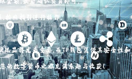   如何查看TP钱包中的数字货币余额？ / 

 guanjianci TP钱包,数字货币,查看余额,区块链钱包 /guanjianci 

引言

现在，越来越多的人开始接触和参与数字货币的世界，其中TP钱包作为一种流行的区块链钱包，备受用户关注。如果你正好是这个钱包的用户，可能会有这样一个疑问：“我该如何查看我TP钱包里的币？”本文将为您详细介绍这个问题，并带您深入了解更多相关内容，让您在享受数字货币丰富多彩的同时，也能轻松掌握自己的资产状况。

一、TP钱包是什么？

在深入了解如何查看TP钱包里的币之前，我们首先需要明确TP钱包的基本概念。TP钱包是一款为用户提供数字资产管理服务的移动应用，用户可以在钱包中安全地存储、发送和接收各种数字货币。与传统银行账户不同，TP钱包允许用户完全掌控自己的资产，因为所有交易都建立在区块链技术基础上，数据透明且不可篡改。

TP钱包的一个显著优势在于其用户友好的界面和高效的交易体验，无论你是新手还是老玩家，都可以轻松上手。此外，TP钱包还支持众多数字货币，如比特币、以太坊等，方便用户进行资产管理与投资。

二、如何查看TP钱包里的币？

接下来，让我们详细探讨如何查看您在TP钱包中拥有的数字货币余额。以下是几个简单易懂的步骤：

h41. 下载和安装TP钱包/h4

如果你还没有TP钱包，首先，你需要前往应用商店下载并安装它。TP钱包支持安卓和iOS两个平台，确保你从官方来源下载，以保证软件的安全性。

h42. 创建或导入钱包/h4

打开应用后，你可以选择创建新钱包或导入已有的钱包。如果你是新用户，创建钱包通常需要设置一个强密码并备份助记词，以确保你的资产安全。如果你已经有了助记词或私钥，就可以直接导入钱包。

h43. 进入主界面/h4

一旦你创建或者导入成功，就可以进入TP钱包的主界面。在这里，你能看到一个清晰的资产总览面板，显示了你所有数字货币的余额。

h44. 查看资产详情/h4

在主界面上，你会看到一个“资产”选项，点击进入，你可以查看到你的所有数字货币，包括余额、当前价格等信息。每种货币的具体详情，通常会有相应的图标和名称，便于你快速识别。

三、为什么能看到自己的币？

看到自己在TP钱包中的数字货币，不仅是为了确认资产的存在，更是为了管理和规划未来的投资方向。在这个数字经济日益发展的时代，了解自己的资产状况能够帮助你及时做出决策，避免因市场变化而造成损失。 

四、相关问题的解答

h41. TP钱包安全吗？/h4

关于TP钱包的安全性，这是许多用户在使用过程中非常关心的问题。TP钱包通过多种技术手段保障用户资产的安全，比如私钥本地加密存储、助记词备份等。此外，TP钱包本身没有中心化的服务器，用户的资产完全掌控在自己手中，减少了被黑客攻击的风险。

然而，用户在使用过程中也需谨慎，避免将助记词泄露出去或在不安全的网络环境中进行操作。合理使用安全工具，比如VPN、双重认证等，能够进一步提高您的账户安全性。

h42. 如何进行数字货币的转账和交易？/h4

如果你想在TP钱包中进行转账或者交易，操作也是相对简单的。首先，确保你在钱包中有足够的余额，选择“发送”选项，输入对方的钱包地址和转账金额，最后确认交易即可。

在确认前，请务必检查对方的地址是否正确，因为一旦确认，交易不可逆转。如果你想进行交易，比如兑换某种代币，可以在TP钱包内选择交易选项，按照指引进行操作。

总结

在本文中，我们深入探讨了如何查看TP钱包中的数字货币余额，并了解了TP钱包的基本概念及其安全性。随着数字货币的普及，掌握自己的资产状况显得尤为重要。而TP钱包凭借其安全性和用户友好性，成为许多用户的首选。

希望通过本文，您能更加轻松地管理和查看您的数字货币。如果您还有其他问题或困惑，不妨继续探索更多信息，或者向经验丰富的朋友请教。愿您的数字货币之旅充满乐趣与收获！