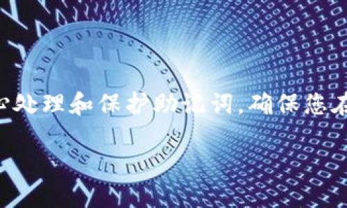 什么是TP钱包的助记词？

TP钱包是一种用于加密货币的数字钱包，它能够帮助用户安全地存储和管理他们的加密资产。在使用TP钱包时，一个非常重要的概念就是助记词。助记词是由一组随机生成的单词组成，这些单词能够帮助用户恢复他们的钱包。如果您的设备丢失或损坏，助记词可以帮助您在新设备上重新访问您的加密货币资产。

助记词的组成与作用

助记词通常由12个、18个或24个单词组成。这些单词是由特定的算法生成的，目的是为了提高安全性和随机性。在使用TP钱包时，您需要在首次创建钱包时记录下这些单词，并将它们妥善保存。如果您丢失了设备，而又没有备份助记词，您将无法访问您的钱包，也无法恢复其中的资产。

如何安全地保管助记词

为了保护您的助记词，您可以采取以下措施：
ul
    listrong纸质备份：/strong将助记词写在纸上，并保存在安全的地方，如保险箱中。/li
    listrong数字备份：/strong如果选择数字方式，确保备份加密，并且不要将其保存在联网的设备上。/li
    listrong多重备份：/strong可以考虑在不同的地点保留多个备份，以防止意外丢失。/li
    listrong定期检查：/strong定期检查助记词的保存状态，如果使用纸质备份，确保纸张未受损。/li
/ul

忘记助记词后该怎么办？

如果遗忘了助记词，那么您将面临无法访问钱包的情况。加密货币的特性决定了没有任何中央机构可以帮您恢复这些资产。虽然这看起来有些严厉，但其实这也是为了保护用户资产的安全。因此，在创建钱包时，务必要将助记词妥善保管。

关于TP钱包的其他关键功能

除了助记词，TP钱包还提供了许多其他功能，使得用户能够更好地管理自己的财富，比如：
ul
    listrong多币种支持：/strongTP钱包支持多种加密货币，用户可以轻松地在不同币种之间转换。/li
    listrong交易记录：/strong用户可以查看自己的交易历史，了解资产的增减情况。/li
    listrongDApp支持：/strongTP钱包支持多种去中心化应用，用户可以通过钱包直接访问这些应用，享受更多的服务。/li
/ul

常见的TP钱包问题

在使用TP钱包的过程中，用户常常可能会遇到一些问题，以下是两个常见的问题，以及它们的解决方案。

h4如何恢复TP钱包？/h4

如果您需要恢复TP钱包，可以按照以下步骤操作：
ol
    li下载并安装TP钱包应用。/li
    li选择“恢复钱包”选项。/li
    li输入您的助记词，确保单词的顺序和拼写完全正确。/li
    li设置新的密码，以便于后续使用。/li
/ol

h4如何避免TP钱包被黑客攻击？/h4

在网络时代，保护自己的钱包和资产安全至关重要。为了避免TP钱包被黑客攻击，用户可以采取以下措施：
ul
    listrong启用双重认证：/strong使用双重认证功能来保护您的账户，增加安全性。/li
    listrong不共享助记词：/strong绝对不与任何人分享助记词或密码，防止信息泄露。/li
    listrong定期更新软件：/strong始终保持TP钱包应用的最新版本，以获得最新的安全补丁和功能。/li
    listrong开启冷钱包：/strong对长期存储的资产，可以考虑使用冷钱包，更加安全。/li
/ul

总结

TP钱包的助记词是用户安全管理加密资产的重要工具，掌握正确的使用与保存方法，可以有效降低资产丢失的风险。在创建TP钱包时，请务必小心处理和保护助记词，确保您在未来能顺利访问您的钱包和资产。同时，不断学习有关加密货币安全的知识，提升自身的防护意识，才能在不断变化的数字货币世界中站稳脚跟。

TP钱包的助记词保护与使用指南