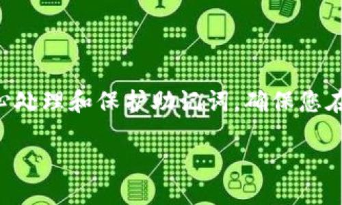 什么是TP钱包的助记词？

TP钱包是一种用于加密货币的数字钱包，它能够帮助用户安全地存储和管理他们的加密资产。在使用TP钱包时，一个非常重要的概念就是助记词。助记词是由一组随机生成的单词组成，这些单词能够帮助用户恢复他们的钱包。如果您的设备丢失或损坏，助记词可以帮助您在新设备上重新访问您的加密货币资产。

助记词的组成与作用

助记词通常由12个、18个或24个单词组成。这些单词是由特定的算法生成的，目的是为了提高安全性和随机性。在使用TP钱包时，您需要在首次创建钱包时记录下这些单词，并将它们妥善保存。如果您丢失了设备，而又没有备份助记词，您将无法访问您的钱包，也无法恢复其中的资产。

如何安全地保管助记词

为了保护您的助记词，您可以采取以下措施：
ul
    listrong纸质备份：/strong将助记词写在纸上，并保存在安全的地方，如保险箱中。/li
    listrong数字备份：/strong如果选择数字方式，确保备份加密，并且不要将其保存在联网的设备上。/li
    listrong多重备份：/strong可以考虑在不同的地点保留多个备份，以防止意外丢失。/li
    listrong定期检查：/strong定期检查助记词的保存状态，如果使用纸质备份，确保纸张未受损。/li
/ul

忘记助记词后该怎么办？

如果遗忘了助记词，那么您将面临无法访问钱包的情况。加密货币的特性决定了没有任何中央机构可以帮您恢复这些资产。虽然这看起来有些严厉，但其实这也是为了保护用户资产的安全。因此，在创建钱包时，务必要将助记词妥善保管。

关于TP钱包的其他关键功能

除了助记词，TP钱包还提供了许多其他功能，使得用户能够更好地管理自己的财富，比如：
ul
    listrong多币种支持：/strongTP钱包支持多种加密货币，用户可以轻松地在不同币种之间转换。/li
    listrong交易记录：/strong用户可以查看自己的交易历史，了解资产的增减情况。/li
    listrongDApp支持：/strongTP钱包支持多种去中心化应用，用户可以通过钱包直接访问这些应用，享受更多的服务。/li
/ul

常见的TP钱包问题

在使用TP钱包的过程中，用户常常可能会遇到一些问题，以下是两个常见的问题，以及它们的解决方案。

h4如何恢复TP钱包？/h4

如果您需要恢复TP钱包，可以按照以下步骤操作：
ol
    li下载并安装TP钱包应用。/li
    li选择“恢复钱包”选项。/li
    li输入您的助记词，确保单词的顺序和拼写完全正确。/li
    li设置新的密码，以便于后续使用。/li
/ol

h4如何避免TP钱包被黑客攻击？/h4

在网络时代，保护自己的钱包和资产安全至关重要。为了避免TP钱包被黑客攻击，用户可以采取以下措施：
ul
    listrong启用双重认证：/strong使用双重认证功能来保护您的账户，增加安全性。/li
    listrong不共享助记词：/strong绝对不与任何人分享助记词或密码，防止信息泄露。/li
    listrong定期更新软件：/strong始终保持TP钱包应用的最新版本，以获得最新的安全补丁和功能。/li
    listrong开启冷钱包：/strong对长期存储的资产，可以考虑使用冷钱包，更加安全。/li
/ul

总结

TP钱包的助记词是用户安全管理加密资产的重要工具，掌握正确的使用与保存方法，可以有效降低资产丢失的风险。在创建TP钱包时，请务必小心处理和保护助记词，确保您在未来能顺利访问您的钱包和资产。同时，不断学习有关加密货币安全的知识，提升自身的防护意识，才能在不断变化的数字货币世界中站稳脚跟。

TP钱包的助记词保护与使用指南