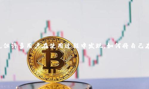 在当今数字货币的时代，TP钱包作为一款非常流行的数字货币钱包，受到了不少用户的青睐。TP钱包支持多种数字货币的存储及交易，但许多用户在使用过程中发现，如何将自己存放在TP钱包中的币转出来，这一过程往往会让人感到迷惑和不安。今天，我们将详细解读这一过程，并且帮助你消除在操作中的顾虑。

思考和关键词

TP钱包币转出全攻略：简便安全的方法大揭秘