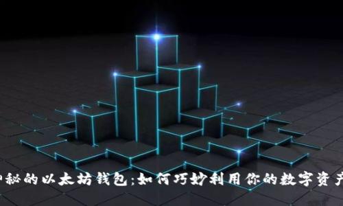神秘的以太坊钱包：如何巧妙利用你的数字资产？