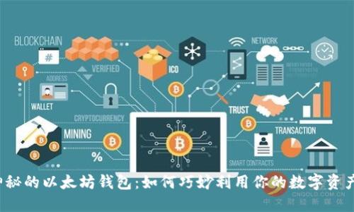 神秘的以太坊钱包：如何巧妙利用你的数字资产？