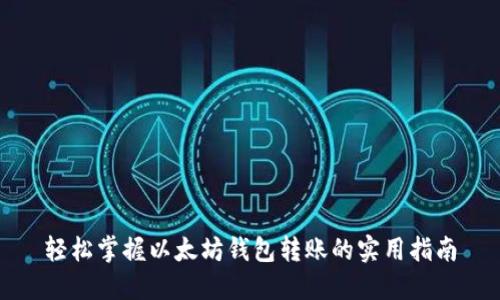 轻松掌握以太坊钱包转账的实用指南