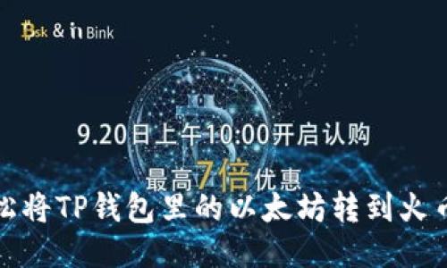 如何轻松将TP钱包里的以太坊转到火币交易所
