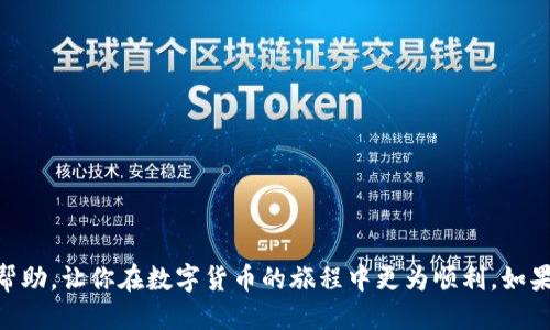 思考一个且的

  如何快速安全地将以太坊提币到TP钱包/  

 guanjianci 以太坊, 提币, TP钱包, 加密货币/ guanjianci 

引言

在当今的数字货币时代，越来越多的人开始接触和使用加密货币。以太坊作为全球第二大加密货币，在各种交易平台上都非常受欢迎。许多交易者和投资者希望将他们的以太坊提币到个人钱包中，以确保更高的安全性和私密性。TP钱包是一个流行的选项，提供多种功能和用户友好的界面。但在这个过程中，你可能会遇到一些问题。本文将详细介绍如何将以太坊从交易所提币到TP钱包，包括必要的步骤、安全提示以及常见问题解答。

一、了解TP钱包

在我们开始讨论提币的具体步骤之前，首先需要对TP钱包有一个基本的了解。TP钱包是一个数字钱包，旨在为用户提供安全存储和管理各种加密货币的功能。它支持以太坊、比特币和许多其他主流数字资产。

TP钱包的优点在于:
ul
    listrong安全性:/strong TP钱包传统上比交易所钱包更安全，因为它不存储在网上，减少了黑客攻击的风险。/li
    listrong私密性:/strong 用户完全掌握自己的私钥，能够更好地控制自己的资产。/li
    listrong易用性:/strong 界面友好，即使是新手用户也能快速上手，进行各种操作。/li
/ul

二、准备提币

提币之前，有几个准备工作你需要完成:

h41. 创建并设置TP钱包/h4

如果你还没有创建TP钱包，首先需要从官方网站下载并安装它。然后按以下步骤设置您的钱包:
ul
    li打开应用程序，选择“创建新钱包”。/li
    li设置强密码，并妥善保管你的助记词。绝对不要与他人分享这些信息，以避免资产丢失。/li
    li完成设置后，确保钱包已经激活。/li
/ul

h42. 获取你的以太坊地址/h4

在TP钱包中，你需要找到你的以太坊接收地址。这是提币时你必须提供的地址，确保这个地址无误至关重要:
ul
    li打开TP钱包，选择以太坊，点击“接收”按钮。/li
    li复制生成的地址。你可以通过扫描二维码或直接复制文本来获取这个地址。/li
/ul

三、在欧易进行提币操作

现在，你已经准备好将以太坊提币到TP钱包。接下来，我们看一下在欧易进行提币的步骤:

h41. 登录你的欧易账户/h4

使用你的账户信息登录到欧易平台。如果你还没有账户，则需要先进行注册，并完成相关的身份验证。

h42. 找到提币选项/h4

在你的账户首页，通常会有“资产”或“钱包”选项。点击进入后，找到以太坊，并选择“提币”或“提现”功能。

h43. 输入提币信息/h4

在提币页面，你需要输入以下信息:
ul
    listrong提币地址:/strong 粘贴你在TP钱包中复制的以太坊接收地址。/li
    listrong提币金额:/strong 输入你想要提币的数量。确保根据你的需要进行选择，并考虑到可能的手续费。/li
    listrong手续费:/strong 注意提币操作中会收取一定的手续费，通常在交易完成前会有相关提示。/li
/ul

h44. 验证并确认提币/h4

在确认提币信息之前，强烈建议你仔细检查提交的地址和金额，确保一切无误。因为一旦交易完成，资产无法找回。点击“确认”后，你可能会收到一封邮件，要求确认这笔提币。

四、提币后的提醒

在提交提币请求后，你需要耐心等待:

h41. 跟踪交易状态/h4

你可以在你的欧易账户中查看提币记录，确认提币是否已成功处理。交易通常会在区块链上显示状态，如“进行中”、“成功”或“失败”。

h42. 检查TP钱包余额/h4

在提币请求成功后，不久你的TP钱包中应该可以见到提币的以太坊。请务必及时检查，确保资产安全。

五、安全提示和常见问题

在进行数字货币交易和管理时，安全是最重要的。以下是一些帮助你保护资产的安全提示:

h41. 使用强密码/h4

无论是交易所账户还是TP钱包，都需要使用复杂且不易猜测的密码，定期更换密码也是一种安全习惯。

h42. 开启双重验证/h4

为你的交易账户启用双重身份验证（2FA），增加额外的安全层。

h43. 注意网络安全/h4

尽量避免在公共Wi-Fi网络下进行交易，确保你所使用的设备是安全的，安装有效的防病毒软件。

h44. 警惕钓鱼攻击/h4

不要轻易点击来自不明来源的链接，谨慎对待要求你提供个人信息的邮件和消息。

常见问题解答

h4问题一: 提币需要多长时间?/h4

提币的处理时间因交易所而异，但通常情况下，从欧易提币到TP钱包的时间在几分钟到几小时之间。这取决于区块链网络的拥堵情况及交易的确认速度。

h4问题二: 如果我输错了提币地址怎么办?/h4

如果你在提币过程中输错了地址，资产将永远丢失，无法恢复。因此，确认地址是最重要的一步。在进行提币操作之前，建议你小额测试，确保地址无误再进行大额提币。

总结

将以太坊从欧易提币到TP钱包是一个相对简单的过程，只需遵循上述步骤即可。无论你是加密货币的新手还是有经验的投资者，安全都是交易过程中不可忽视的要素。希望这篇指南能为你提供帮助，让你在数字货币的旅程中更为顺利。如果你在提币过程中有任何疑问，不妨咨询专业人士或寻求相关社区的帮助。祝你在加密货币的世界里好运!