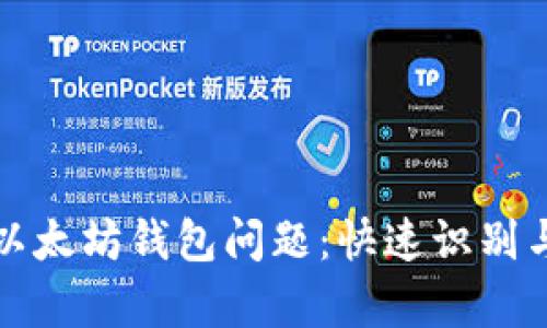 如何解决以太坊钱包问题：快速识别与高效修复