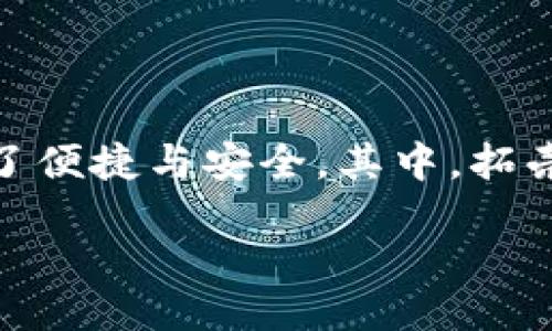引言

在现今的数字时代，钱包的概念已经不仅仅局限于实体的皮革钱包或布钱包。随着科技的迅猛发展，虚拟钱包开始进入我们的生活，给我们带来了便捷与安全。其中，拓壳科技的TP钱包作为一个新兴的虚拟钱包工具，正在吸引越来越多用户的关注。本文将深入探讨拓壳科技TP钱包的优势、功能及其在未来的潜力。

拓壳科技TP钱包：安全便捷的数字资产管理助手