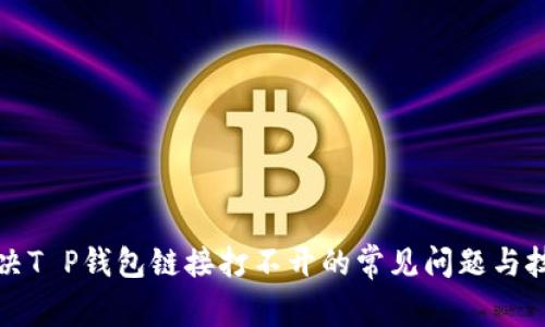 解决T P钱包链接打不开的常见问题与技巧
