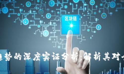 数字货币发展趋势的深度实证分析：解析其对全球经济的影响