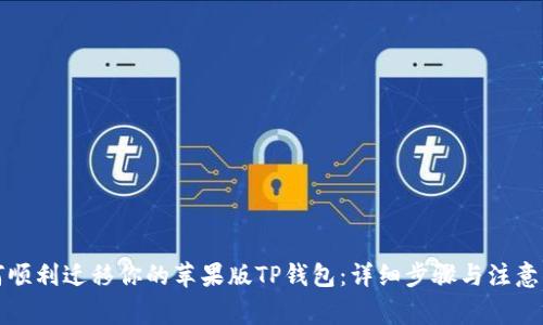 如何顺利迁移你的苹果版TP钱包：详细步骤与注意事项