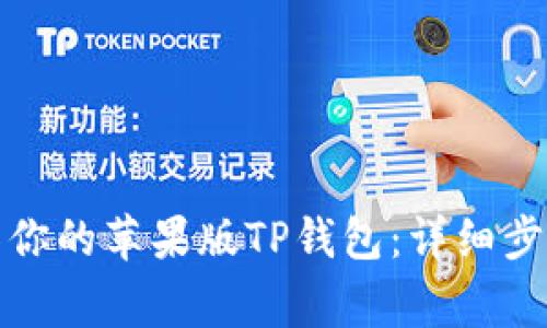 如何顺利迁移你的苹果版TP钱包：详细步骤与注意事项