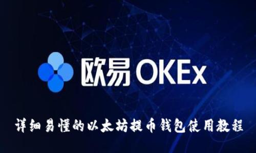 详细易懂的以太坊提币钱包使用教程