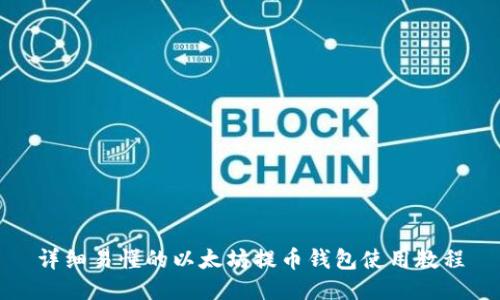 详细易懂的以太坊提币钱包使用教程