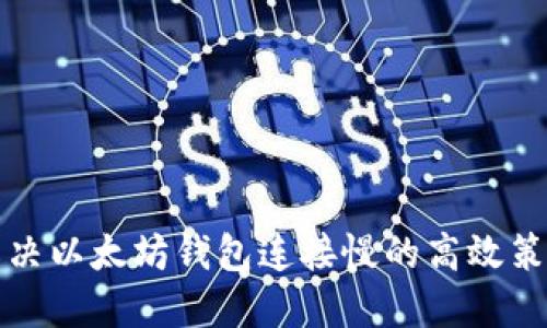 解决以太坊钱包连接慢的高效策略