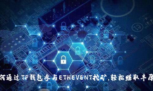 : 如何通过TP钱包参与ETHEVENT挖矿，轻松赚取丰厚收益