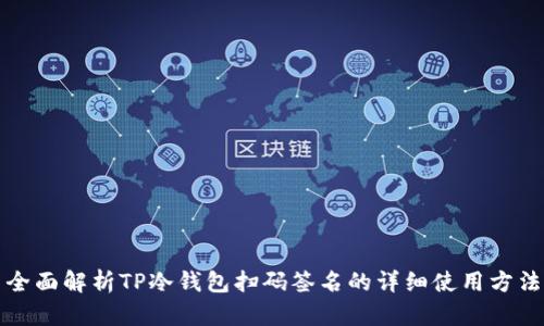 全面解析TP冷钱包扫码签名的详细使用方法