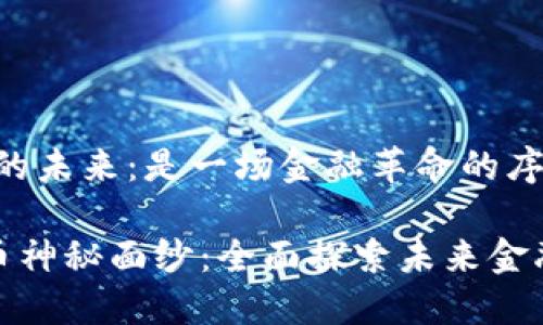 # 数字货币的未来：是一场金融革命的序章？

揭开数字货币神秘面纱：全面探索未来金融的创新之路