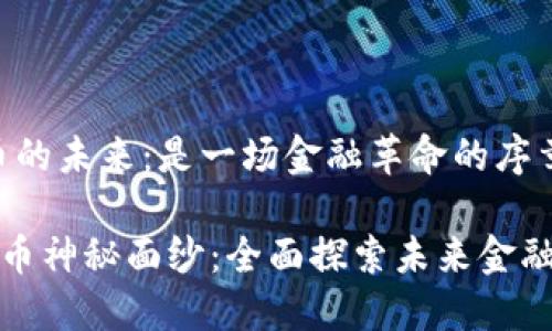 # 数字货币的未来：是一场金融革命的序章？

揭开数字货币神秘面纱：全面探索未来金融的创新之路