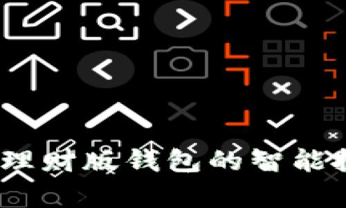 全方位解析：Tp理财版钱包的智能投资与财务管理