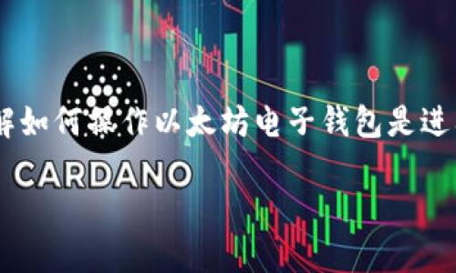 注意：以下内容的词数可能不足3000字，详细性和丰富性会尽量加强。

引言

以太坊（Ethereum）作为一种区块链技术，不仅支持数字货币的交易，还提供了智能合约和去中心化应用（dApps）的创建与运行。对于许多人来说，理解如何操作以太坊电子钱包是进入这一数字世界的第一步。用户通过电子钱包保存他们的以太坊（ETH），以及与之相关的代币，在这个过程中，他们需要掌握一些基本操作和安全策略。

简易掌握以太坊电子钱包操作的全面指南
