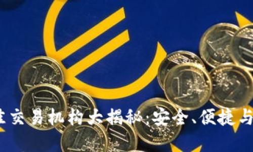 2023年数字货币最佳交易机构大揭秘：安全、便捷与用户体验的完美结合