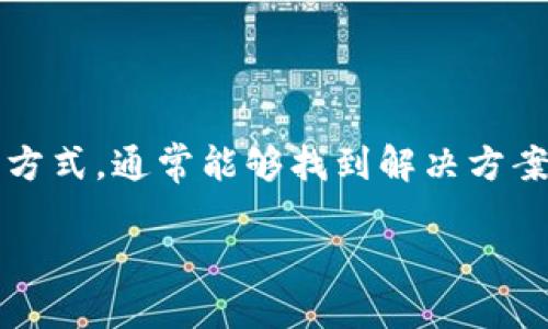探讨：TP钱包显示0的背后原因与解决方案

在当今数字货币的世界中，安全、便捷的交易是每个用户的追求。而TP钱包作为一款备受欢迎的数字货币钱包，虽然给我们带来了许多便利，但有时我们会遇到一些问题，例如钱包里明明有币，却显示为0。这种情况下，大家可能会感到焦虑和困惑。那么，为什么会出现这种情况呢？本文将深入探讨TP钱包显示0的原因，并提供一些解决方案，希望能帮助到您。

TP钱包显示0的可能原因

首先，让我们了解一下TP钱包显示0的常见原因。用户在使用过程中，可能会因为以下几个原因导致钱包余额显示为0：

h41. 网络连接问题/h4
网络问题是导致TP钱包显示余额为0的常见原因之一。如果您的网络不稳定，钱包可能无法正确同步区块链上的最新信息，导致显示错误。在这种情况下，建议您检查网络连接，确保您的设备能够顺利访问互联网。

h42. 钱包未正确同步/h4
TP钱包依赖于区块链技术，以确保实时更新余额。如果您的钱包没有正确与区块链进行同步，可能会导致余额显示为0。您可以尝试手动刷新钱包，或者在应用设定中找到重置同期的选项。

h43. 错误的区块链选择/h4
TP钱包可能支持多种区块链，如果您不小心选择了错误的区块链，可能导致您看不到自己的资产。例如，如果您在以太坊区块链上存储了代币，却在比特币区块链上查看余额，自然就会显示为0。检查您选择的区块链是否正确非常重要。

h44. 钱包地址错误/h4
如果您在导入或创建钱包时使用了错误的钱包地址，自然会导致余额显示异常。确保您使用的是正确的钱包地址并能找到您的数字资产。如果不确定，可以尝试通过其他工具验证钱包地址的正确性。

h45. 交易未确认/h4
在某些情况下，您刚刚进行的交易可能尚未得到确认，导致您的余额显示为0。这通常发生在网络拥堵或交易费用较低的情况下，建议耐心等待，稍后再查看。

如何解决TP钱包余额显示0的问题

了解到可能的原因后，我们可以逐步实施相应的解决方案，以帮助您恢复正常的余额显示：

h41. 检查网络连接/h4
首先，确保您的设备连接到互联网。您可以通过访问一个网站或者使用手机的数据流量测试您的网络连接。如果网络不稳定，可以尝试重启路由器或更换网络环境。

h42. 手动同步钱包/h4
尝试在TP钱包应用中找到手动同步的选项，进行手动刷新。有时，自动同步可能会出现延迟，通过手动操作通常能解决这个问题。

h43. 确认区块链选择/h4
请检查您的钱包是否在您资产所存储的正确区块链上。例如，如果您拥有ERC-20代币，确保您是在以太坊网络上进行查看。如果不确定，可以查看TP钱包的相关文档，了解如何管理和切换区块链。

h44. 检查钱包地址/h4
如果您曾导入过其他钱包地址，确保当前查看的地址是正确的。您可以通过导入该地址的方式再次确认，或者查看交易记录，确认您以前的交易是通过哪个地址完成的。

h45. 等待交易确认/h4
如果您最近进行过交易但余额显示为0，耐心等待。一般情况下，交易确认需要一定时间，尤其是网络繁忙时。您可以使用区块链浏览器检查交易状态，查看是否已经得到确认。

预防余额显示错误的建议

除了在出现问题后进行修复，预防也是保证TP钱包正常使用的重要手段。以下是一些实用的建议：

h41. 定期更新应用/h4
保持TP钱包应用的最新版本，可以确保您拥有最佳的性能和最新的功能，减少出现故障的可能性。开发者会定期修复bug并提供更好的用户体验。

h42. 做好备份/h4
在使用任何数字货币钱包时，做好备份非常重要。定期保存您的助记词和私钥，以防钱包数据丢失。任何时候，确保您能够恢复钱包访问权限。

h43. 注意网络安全/h4
确保在安全的网络环境下使用TP钱包，避免在公共Wi-Fi下进行敏感操作，防止您的信息泄露。若可能，使用VPN来保护您的网络连接。

h44. 学习区块链基础知识/h4
掌握一些基本的区块链知识，能够帮助您更好地理解数字货币世界，减少在使用钱包时发生的错误。了解如何查看交易记录、局部节点、矿池等基本概念，有助于增强您的使用体验。

常见问题解答

h41. 如何检查TP钱包中的资产是否安全？/h4
用户可以通过以下几种方式检查TP钱包中的资产安全性：第一，确保助记词和私钥的安全，不与他人分享；第二，定期检查钱包的交易记录，查看是否有异常交易操作；第三，使用多重签名的钱包配置增强安全性；最后，确保您的设备安全，不被恶意软件或病毒攻击。

h42. TP钱包是否适合新手使用？/h4
TP钱包相对用户友好，非常适合新手使用。它提供简洁的界面，并且配备指南和帮助文档，帮助用户轻松上手。此外，TP钱包支持多种数字资产和区块链，用户在学习和使用过程中可以积累丰富的经验。

总结

TP钱包是一款值得信赖的数字货币钱包，但遇到余额显示0的问题时，用户不必过于焦虑。通过检查网络、同步钱包、确认区块链、检查钱包地址以及等待交易确认等方式，通常能够找到解决方案。同时，采取预防措施确保钱包的安全性和稳定性也同样重要。希望本文能够对您理解TP钱包余额显示0的问题有帮助，同时解决您的疑惑，找到最佳使用体验。

TP钱包显示0的原因及解决方案