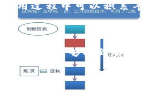 探讨：TP钱包显示0的背后原因与解决方案

在当今数字货币的世界中，安全、便捷的交易是每个用户的追求。而TP钱包作为一款备受欢迎的数字货币钱包，虽然给我们带来了许多便利，但有时我们会遇到一些问题，例如钱包里明明有币，却显示为0。这种情况下，大家可能会感到焦虑和困惑。那么，为什么会出现这种情况呢？本文将深入探讨TP钱包显示0的原因，并提供一些解决方案，希望能帮助到您。

TP钱包显示0的可能原因

首先，让我们了解一下TP钱包显示0的常见原因。用户在使用过程中，可能会因为以下几个原因导致钱包余额显示为0：

h41. 网络连接问题/h4
网络问题是导致TP钱包显示余额为0的常见原因之一。如果您的网络不稳定，钱包可能无法正确同步区块链上的最新信息，导致显示错误。在这种情况下，建议您检查网络连接，确保您的设备能够顺利访问互联网。

h42. 钱包未正确同步/h4
TP钱包依赖于区块链技术，以确保实时更新余额。如果您的钱包没有正确与区块链进行同步，可能会导致余额显示为0。您可以尝试手动刷新钱包，或者在应用设定中找到重置同期的选项。

h43. 错误的区块链选择/h4
TP钱包可能支持多种区块链，如果您不小心选择了错误的区块链，可能导致您看不到自己的资产。例如，如果您在以太坊区块链上存储了代币，却在比特币区块链上查看余额，自然就会显示为0。检查您选择的区块链是否正确非常重要。

h44. 钱包地址错误/h4
如果您在导入或创建钱包时使用了错误的钱包地址，自然会导致余额显示异常。确保您使用的是正确的钱包地址并能找到您的数字资产。如果不确定，可以尝试通过其他工具验证钱包地址的正确性。

h45. 交易未确认/h4
在某些情况下，您刚刚进行的交易可能尚未得到确认，导致您的余额显示为0。这通常发生在网络拥堵或交易费用较低的情况下，建议耐心等待，稍后再查看。

如何解决TP钱包余额显示0的问题

了解到可能的原因后，我们可以逐步实施相应的解决方案，以帮助您恢复正常的余额显示：

h41. 检查网络连接/h4
首先，确保您的设备连接到互联网。您可以通过访问一个网站或者使用手机的数据流量测试您的网络连接。如果网络不稳定，可以尝试重启路由器或更换网络环境。

h42. 手动同步钱包/h4
尝试在TP钱包应用中找到手动同步的选项，进行手动刷新。有时，自动同步可能会出现延迟，通过手动操作通常能解决这个问题。

h43. 确认区块链选择/h4
请检查您的钱包是否在您资产所存储的正确区块链上。例如，如果您拥有ERC-20代币，确保您是在以太坊网络上进行查看。如果不确定，可以查看TP钱包的相关文档，了解如何管理和切换区块链。

h44. 检查钱包地址/h4
如果您曾导入过其他钱包地址，确保当前查看的地址是正确的。您可以通过导入该地址的方式再次确认，或者查看交易记录，确认您以前的交易是通过哪个地址完成的。

h45. 等待交易确认/h4
如果您最近进行过交易但余额显示为0，耐心等待。一般情况下，交易确认需要一定时间，尤其是网络繁忙时。您可以使用区块链浏览器检查交易状态，查看是否已经得到确认。

预防余额显示错误的建议

除了在出现问题后进行修复，预防也是保证TP钱包正常使用的重要手段。以下是一些实用的建议：

h41. 定期更新应用/h4
保持TP钱包应用的最新版本，可以确保您拥有最佳的性能和最新的功能，减少出现故障的可能性。开发者会定期修复bug并提供更好的用户体验。

h42. 做好备份/h4
在使用任何数字货币钱包时，做好备份非常重要。定期保存您的助记词和私钥，以防钱包数据丢失。任何时候，确保您能够恢复钱包访问权限。

h43. 注意网络安全/h4
确保在安全的网络环境下使用TP钱包，避免在公共Wi-Fi下进行敏感操作，防止您的信息泄露。若可能，使用VPN来保护您的网络连接。

h44. 学习区块链基础知识/h4
掌握一些基本的区块链知识，能够帮助您更好地理解数字货币世界，减少在使用钱包时发生的错误。了解如何查看交易记录、局部节点、矿池等基本概念，有助于增强您的使用体验。

常见问题解答

h41. 如何检查TP钱包中的资产是否安全？/h4
用户可以通过以下几种方式检查TP钱包中的资产安全性：第一，确保助记词和私钥的安全，不与他人分享；第二，定期检查钱包的交易记录，查看是否有异常交易操作；第三，使用多重签名的钱包配置增强安全性；最后，确保您的设备安全，不被恶意软件或病毒攻击。

h42. TP钱包是否适合新手使用？/h4
TP钱包相对用户友好，非常适合新手使用。它提供简洁的界面，并且配备指南和帮助文档，帮助用户轻松上手。此外，TP钱包支持多种数字资产和区块链，用户在学习和使用过程中可以积累丰富的经验。

总结

TP钱包是一款值得信赖的数字货币钱包，但遇到余额显示0的问题时，用户不必过于焦虑。通过检查网络、同步钱包、确认区块链、检查钱包地址以及等待交易确认等方式，通常能够找到解决方案。同时，采取预防措施确保钱包的安全性和稳定性也同样重要。希望本文能够对您理解TP钱包余额显示0的问题有帮助，同时解决您的疑惑，找到最佳使用体验。

TP钱包显示0的原因及解决方案