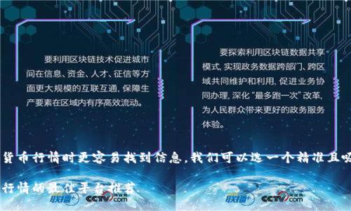 思考

为了让用户在寻找数字货币行情时更容易找到信息，我们可以选一个精准且吸引人的。这里建议的为：

轻松获取实时数字货币行情的最佳平台推荐