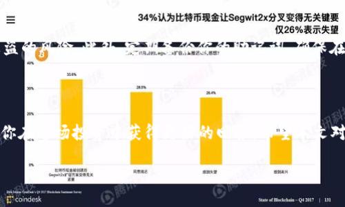 引言

在数字货币的世界里，狗狗币（Dogecoin）作为一种受欢迎的加密货币，吸引了许多人。无论是为了投资、交易，还是单纯为了乐趣，越来越多的人选择使用数字钱包来管理他们的资产。而TP钱包则是一款用户友好的数字钱包应用，能够简化用户的交易流程。那么，问题来了：如何在TP钱包中卖出狗狗币呢？ 

下面，我们将详细探讨这个过程，确保你能够顺利、有效地在TP钱包中出售你的狗狗币。

为什么选择TP钱包？

安全性与便利性并存
首先，TP钱包以其友好的用户界面和强大的安全机制而受到许多用户的喜爱。作为一款移动应用，它不仅支持多种类型的加密货币交易，还为用户提供了很好的资金安全保障。这无疑是为什么越来越多的人选择它来管理自己的加密资产。

用户支持与社区反馈
TP钱包背后有一个积极的用户社区，用户可以在这里互相交流，分享他们的经验和技巧。这种社区支持使得TP钱包不仅仅是一个交易工具，更是一个信息分享的平台。对于新手来说，这种资源无疑是非常有帮助的。

在TP钱包中出售狗狗币的步骤

第一步：下载与注册
如果你还没有TP钱包，首先需要在应用商店中下载并安装。安装完成后，打开应用并进行注册。注册时需要你提供一些基本信息，确保你的账户安全。

第二步：充值狗狗币
在卖出狗狗币之前，你需要确保你的TP钱包中已经存入了狗狗币。如果你尚未存入，可以通过转账的方式将狗狗币充入你的TP钱包。请记住，每笔转账都需要支付一定的网络费用，注意检查当前的网络情况。

第三步：选择出售选项
一旦你的钱包中有了狗狗币，就可以开始出售了。在TP钱包首页，找到“交易”选项，选择“出售”功能。你会看到一个界面，显示你持有的狗狗币数量，以及当前的市场价格。

第四步：填写出售信息
在出售页面，你需要输入你希望出售的狗狗币数量和价格。请注意，市场价格可能会波动，因此建议你时刻关注市场行情，选择一个合适的时机进行出售。

第五步：确认交易
在确认出售信息无误后，点击“确认交易”按钮。通常，系统会要求你输入交易密码，以保障交易的安全。确认后，交易就会在几分钟内处理完成，你可以在“交易记录”中查看交易的状态。

成功出售后，接下来该怎么办？

提现到银行账户
当你的狗狗币成功出售后，你会看到你的TP钱包余额增加。这笔钱可以选择继续留在TP钱包，也可以提现到银行账户。为了提现，你需要绑定银行卡，并按照要求填写相关信息。提现的手续费和时间，通常会依赖于你选择的支付方式。

再投资或消费
退出钱包后，你可以选择将这些资金再投资到其他你感兴趣的项目中，或者进行消费。有些人会选择将出售狗狗币得到的资金投入到更大潜力的加密货币中，寻求更高的回报。

总结

在TP钱包中出售狗狗币的步骤并不复杂，遵循以上步骤，你即可轻松完成交易。虽然很多用户可能在初次尝试时会感到不安，但随着经验的积累，你会发现这其实是个十分简便的过程。通过不断学习和调整自己的策略，你会在数字货币的世界中游刃有余。

相关问题讨论

1. 卖出狗狗币时需要注意哪些市场风险？
市场风险是数字货币交易中不可忽视的一环。狗狗币的价格波动性相当大，有时在短短几分钟内就可能发生剧烈的波动。这就需要你时刻关注市场动态，选择风险更小的时机进行交易。同时，理性投资是非常重要的，不建议盲目追涨或追跌，保持冷静头脑才是成功的一部分。

2. 如何确保TP钱包的安全性？
保护你的TP钱包安全，有几个方面需要注意。首先，确保使用强密码，并且定期更换。其次，启用双重认证功能，可以大大降低账户被盗的风险。此外，定期备份你的助记词，确保在发生意外时可以恢复账户。这些安全措施将为你的资产提供更好的保障。

结尾

数字货币的世界虽然充满机遇，但同样伴随着风险。在TP钱包中卖出狗狗币的过程也许看似简单，但把握好每一个细节，将有助于你在这场投资中获得更好的回报。希望本文对你的交易有所帮助！

如何在TP钱包安全售卖狗狗币？详细步骤与市场分析