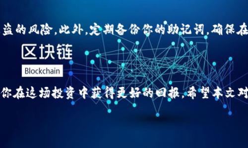 引言

在数字货币的世界里，狗狗币（Dogecoin）作为一种受欢迎的加密货币，吸引了许多人。无论是为了投资、交易，还是单纯为了乐趣，越来越多的人选择使用数字钱包来管理他们的资产。而TP钱包则是一款用户友好的数字钱包应用，能够简化用户的交易流程。那么，问题来了：如何在TP钱包中卖出狗狗币呢？ 

下面，我们将详细探讨这个过程，确保你能够顺利、有效地在TP钱包中出售你的狗狗币。

为什么选择TP钱包？

安全性与便利性并存
首先，TP钱包以其友好的用户界面和强大的安全机制而受到许多用户的喜爱。作为一款移动应用，它不仅支持多种类型的加密货币交易，还为用户提供了很好的资金安全保障。这无疑是为什么越来越多的人选择它来管理自己的加密资产。

用户支持与社区反馈
TP钱包背后有一个积极的用户社区，用户可以在这里互相交流，分享他们的经验和技巧。这种社区支持使得TP钱包不仅仅是一个交易工具，更是一个信息分享的平台。对于新手来说，这种资源无疑是非常有帮助的。

在TP钱包中出售狗狗币的步骤

第一步：下载与注册
如果你还没有TP钱包，首先需要在应用商店中下载并安装。安装完成后，打开应用并进行注册。注册时需要你提供一些基本信息，确保你的账户安全。

第二步：充值狗狗币
在卖出狗狗币之前，你需要确保你的TP钱包中已经存入了狗狗币。如果你尚未存入，可以通过转账的方式将狗狗币充入你的TP钱包。请记住，每笔转账都需要支付一定的网络费用，注意检查当前的网络情况。

第三步：选择出售选项
一旦你的钱包中有了狗狗币，就可以开始出售了。在TP钱包首页，找到“交易”选项，选择“出售”功能。你会看到一个界面，显示你持有的狗狗币数量，以及当前的市场价格。

第四步：填写出售信息
在出售页面，你需要输入你希望出售的狗狗币数量和价格。请注意，市场价格可能会波动，因此建议你时刻关注市场行情，选择一个合适的时机进行出售。

第五步：确认交易
在确认出售信息无误后，点击“确认交易”按钮。通常，系统会要求你输入交易密码，以保障交易的安全。确认后，交易就会在几分钟内处理完成，你可以在“交易记录”中查看交易的状态。

成功出售后，接下来该怎么办？

提现到银行账户
当你的狗狗币成功出售后，你会看到你的TP钱包余额增加。这笔钱可以选择继续留在TP钱包，也可以提现到银行账户。为了提现，你需要绑定银行卡，并按照要求填写相关信息。提现的手续费和时间，通常会依赖于你选择的支付方式。

再投资或消费
退出钱包后，你可以选择将这些资金再投资到其他你感兴趣的项目中，或者进行消费。有些人会选择将出售狗狗币得到的资金投入到更大潜力的加密货币中，寻求更高的回报。

总结

在TP钱包中出售狗狗币的步骤并不复杂，遵循以上步骤，你即可轻松完成交易。虽然很多用户可能在初次尝试时会感到不安，但随着经验的积累，你会发现这其实是个十分简便的过程。通过不断学习和调整自己的策略，你会在数字货币的世界中游刃有余。

相关问题讨论

1. 卖出狗狗币时需要注意哪些市场风险？
市场风险是数字货币交易中不可忽视的一环。狗狗币的价格波动性相当大，有时在短短几分钟内就可能发生剧烈的波动。这就需要你时刻关注市场动态，选择风险更小的时机进行交易。同时，理性投资是非常重要的，不建议盲目追涨或追跌，保持冷静头脑才是成功的一部分。

2. 如何确保TP钱包的安全性？
保护你的TP钱包安全，有几个方面需要注意。首先，确保使用强密码，并且定期更换。其次，启用双重认证功能，可以大大降低账户被盗的风险。此外，定期备份你的助记词，确保在发生意外时可以恢复账户。这些安全措施将为你的资产提供更好的保障。

结尾

数字货币的世界虽然充满机遇，但同样伴随着风险。在TP钱包中卖出狗狗币的过程也许看似简单，但把握好每一个细节，将有助于你在这场投资中获得更好的回报。希望本文对你的交易有所帮助！

如何在TP钱包安全售卖狗狗币？详细步骤与市场分析