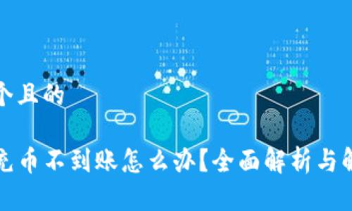 思考一个且的

TP钱包充币不到账怎么办？全面解析与解决方案