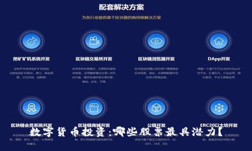 数字货币投资：哪些股票最具潜力？