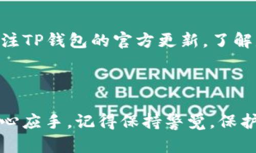   在TP钱包提现？掌握这几个网络技巧，让你的资金快速到账！ / 

 guanjianci TP钱包, 提现网络, 数字资产, 钱包安全 /guanjianci 

---

引言：什么是TP钱包？
TP钱包，作为一个主流的加密数字资产管理工具，早已成为众多用户进行数字货币交易和资产管理的首选。它不仅支持众多数字货币的存储和交易，还提供了安securect安全的环境来确保用户的资金安全。但对于很多用户来说，如何从TP钱包中顺利提现，却依然是一个值得探讨的话题。

提取的意义：为何要从TP钱包提现？
虽然在TP钱包中存储资产非常方便，但有时候我们需要将这些数字资产兑现成现实中的现金。无论是为了日常消费，还是为了应对突发的财务需求，适时地提现都是非常必要的。而提现的过程又涉及到网络的选择和平台的安全性，这些都直接影响到你的用户体验和资金安全。

提现前的准备工作
在你着手提现之前，有几个方面需要先行考虑和准备。首先，你需要确保你的TP钱包已经完成了实名认证，以防止因为身份验证不通过而导致提款失败。其次，了解有关提现的额度、手续费和所需时间也是非常重要的一环。不同的平台和网络在这些方面可能会存在很大的差异。

如何选择合适的提现网络
提现时，选择什么样的网络来实现资金流动，可能是决定成功与否的关键因素之一。目前，TP钱包支持多种不同的网络，包括但不限于以太坊、波场（TRON）和币安智能链（BSC）。每种网络在处理速度、手续费和稳定性上都有所不同。因此，选择一个适合自己的网络就显得尤为重要。

各大网络的比较
来看看以太坊（Ethereum）：作为最早的智能合约平台之一，以太坊在市场上占有重要地位。其网络的安全性及可靠性毋庸置疑，但相应的手续费相对较高，尤其是在网络繁忙时。此外，以太坊的交易确认时间有时也会较长。

接下来是波场（TRON）：波场的优势在于其快速的交易确认时间和较低的手续费，非常适合小额交易。此外，波场的生态系统正在不断扩展，未来的发展潜力也是不可小觑的。

最后说说币安智能链（BSC）：作为一个新兴的平台，BSC因其低手续费及高效率而受到广泛欢迎。BSC的社区也非常活跃，支持的项目越来越多，但需要注意的是，其生态系统相对不够成熟，因此在选择时要格外小心。

提现步骤详解
下面让我们详细了解一下TP钱包中提现的具体步骤。首先，打开TP钱包，进入资产页面，找到需要提现的数字资产，点击“提现”。接着，系统会要求你选择提现的网络，一定要根据前面提到的比较，选择到最适合自己的网络。

接下来是填写提现地址，这一点用户需要格外注意，确保填写的地址准确无误。错误的地址将导致资产的永久丢失。在确认无误后，输入需要提现的金额以及其他相关的安全验证信息。如果一切顺利，提现申请将被提交，用户只需耐心等待即可。

资金到账与后续操作
通常情况下，资金会在提交提现申请后的短时间内到账，但具体的到账时间还差异于你所选择的网络。选择波场网络的用户可能会享受到更快的到账体验，而以太坊的用户可能需要更长一点的耐心。

一旦资金到账，用户可以选择将其转入个人银行账户或者用于其他消费。需要注意的是，为了安全起见，建议用户定期检查自己的账户活动，并设置相关的提醒功能，这样能在第一时间掌握账户安全状况，避免资金的意外流失。

提现中可能遇到的问题及解决方式
提现过程中，有可能会遇到一些常见问题，如提现失败、到账延迟等。这些问题通常都有各自的解决办法。如若提现失败，建议用户先确认网络状态和账户信息；若到账延迟，除了耐心等待外，也可以联系TP钱包的客服，获取实时帮助。

结语：安全提现的重要性
总的来说，TP钱包的提现过程虽然简便，但安全始终是第一位。用户在操作过程中一定要保持警惕，确保自己的账户信息不被泄露。只有在安全的环境中进行资金的流动，才能真正享受数字资产带来的便利。

---

相关问题探讨

问题一：TP钱包的安全性如何？
安全一直是用户在选择数字钱包时最关心的议题之一。TP钱包采用了多层加密技术，确保用户信息和资金的安全。此外，用户还可以通过设置复杂的密码和启用双重验证等方式增加账户的安全性。建议用户在使用时养成定期更改密码的习惯，避免使用容易被猜测的简单密码。同时，切勿向他人透露自己的私钥或助记词，这样才能更好地保护好自己的数字资产。

问题二：如何保障提现的顺利进行？
想要保障提现的顺利进行，用户需要确认以下几个要素。首先，确保选择的网络稳定并且手续费在可接受范围内；其次，提现地址的准确性至关重要；最后，用户也需要关注TP钱包的官方更新，了解是否有系统维护或网络问题，及时调整自己的操作。如能提前做好这些准备，提现的成功率将大大提升。

---

通过以上详细的步骤和建议，希望能够帮助用户更加顺利及安全地进行TP钱包的提现操作。同时，了解其中的网络选择与资金安全，可以让用户的数字资产管理更加得心应手。记得保持警觉，保护好自己的财产！