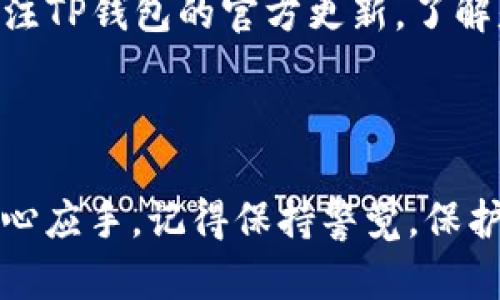   在TP钱包提现？掌握这几个网络技巧，让你的资金快速到账！ / 

 guanjianci TP钱包, 提现网络, 数字资产, 钱包安全 /guanjianci 

---

引言：什么是TP钱包？
TP钱包，作为一个主流的加密数字资产管理工具，早已成为众多用户进行数字货币交易和资产管理的首选。它不仅支持众多数字货币的存储和交易，还提供了安securect安全的环境来确保用户的资金安全。但对于很多用户来说，如何从TP钱包中顺利提现，却依然是一个值得探讨的话题。

提取的意义：为何要从TP钱包提现？
虽然在TP钱包中存储资产非常方便，但有时候我们需要将这些数字资产兑现成现实中的现金。无论是为了日常消费，还是为了应对突发的财务需求，适时地提现都是非常必要的。而提现的过程又涉及到网络的选择和平台的安全性，这些都直接影响到你的用户体验和资金安全。

提现前的准备工作
在你着手提现之前，有几个方面需要先行考虑和准备。首先，你需要确保你的TP钱包已经完成了实名认证，以防止因为身份验证不通过而导致提款失败。其次，了解有关提现的额度、手续费和所需时间也是非常重要的一环。不同的平台和网络在这些方面可能会存在很大的差异。

如何选择合适的提现网络
提现时，选择什么样的网络来实现资金流动，可能是决定成功与否的关键因素之一。目前，TP钱包支持多种不同的网络，包括但不限于以太坊、波场（TRON）和币安智能链（BSC）。每种网络在处理速度、手续费和稳定性上都有所不同。因此，选择一个适合自己的网络就显得尤为重要。

各大网络的比较
来看看以太坊（Ethereum）：作为最早的智能合约平台之一，以太坊在市场上占有重要地位。其网络的安全性及可靠性毋庸置疑，但相应的手续费相对较高，尤其是在网络繁忙时。此外，以太坊的交易确认时间有时也会较长。

接下来是波场（TRON）：波场的优势在于其快速的交易确认时间和较低的手续费，非常适合小额交易。此外，波场的生态系统正在不断扩展，未来的发展潜力也是不可小觑的。

最后说说币安智能链（BSC）：作为一个新兴的平台，BSC因其低手续费及高效率而受到广泛欢迎。BSC的社区也非常活跃，支持的项目越来越多，但需要注意的是，其生态系统相对不够成熟，因此在选择时要格外小心。

提现步骤详解
下面让我们详细了解一下TP钱包中提现的具体步骤。首先，打开TP钱包，进入资产页面，找到需要提现的数字资产，点击“提现”。接着，系统会要求你选择提现的网络，一定要根据前面提到的比较，选择到最适合自己的网络。

接下来是填写提现地址，这一点用户需要格外注意，确保填写的地址准确无误。错误的地址将导致资产的永久丢失。在确认无误后，输入需要提现的金额以及其他相关的安全验证信息。如果一切顺利，提现申请将被提交，用户只需耐心等待即可。

资金到账与后续操作
通常情况下，资金会在提交提现申请后的短时间内到账，但具体的到账时间还差异于你所选择的网络。选择波场网络的用户可能会享受到更快的到账体验，而以太坊的用户可能需要更长一点的耐心。

一旦资金到账，用户可以选择将其转入个人银行账户或者用于其他消费。需要注意的是，为了安全起见，建议用户定期检查自己的账户活动，并设置相关的提醒功能，这样能在第一时间掌握账户安全状况，避免资金的意外流失。

提现中可能遇到的问题及解决方式
提现过程中，有可能会遇到一些常见问题，如提现失败、到账延迟等。这些问题通常都有各自的解决办法。如若提现失败，建议用户先确认网络状态和账户信息；若到账延迟，除了耐心等待外，也可以联系TP钱包的客服，获取实时帮助。

结语：安全提现的重要性
总的来说，TP钱包的提现过程虽然简便，但安全始终是第一位。用户在操作过程中一定要保持警惕，确保自己的账户信息不被泄露。只有在安全的环境中进行资金的流动，才能真正享受数字资产带来的便利。

---

相关问题探讨

问题一：TP钱包的安全性如何？
安全一直是用户在选择数字钱包时最关心的议题之一。TP钱包采用了多层加密技术，确保用户信息和资金的安全。此外，用户还可以通过设置复杂的密码和启用双重验证等方式增加账户的安全性。建议用户在使用时养成定期更改密码的习惯，避免使用容易被猜测的简单密码。同时，切勿向他人透露自己的私钥或助记词，这样才能更好地保护好自己的数字资产。

问题二：如何保障提现的顺利进行？
想要保障提现的顺利进行，用户需要确认以下几个要素。首先，确保选择的网络稳定并且手续费在可接受范围内；其次，提现地址的准确性至关重要；最后，用户也需要关注TP钱包的官方更新，了解是否有系统维护或网络问题，及时调整自己的操作。如能提前做好这些准备，提现的成功率将大大提升。

---

通过以上详细的步骤和建议，希望能够帮助用户更加顺利及安全地进行TP钱包的提现操作。同时，了解其中的网络选择与资金安全，可以让用户的数字资产管理更加得心应手。记得保持警觉，保护好自己的财产！