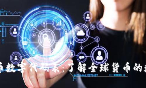 国际货币数字代码表：了解全球货币的数字标识