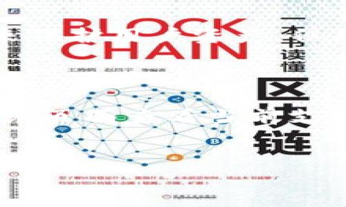 什么是TP钱包的闪兑功能？

TP钱包是一款非常受欢迎的数字货币钱包，其闪兑功能深受用户的喜爱。简单来说，闪兑就是一种快速的数字资产交换方式，用户可以在钱包内直接将一种数字货币快速转换为另一种，而无需繁琐的交易过程。这项功能让许多喜欢玩数字货币的人更加轻松地进行交易，省去了去交易所的麻烦，也避免了可能出现的高额手续费。

TP钱包闪兑的优势

为什么用户会选择使用TP钱包的闪兑功能呢？这里有几个关键的优势：

ul
    listrong快速便利：/strong用户可以在几秒钟之内完成交易，而不是像传统交易所那样需要花费时间去下单和等待成交。/li
    listrong低手续费：/strong闪兑通常收取的手续费远低于交易所，这使得用户在进行小规模交易时，更加划算。/li
    listrong无需注册：/strong大多数闪兑服务不需要额外注册，用户可以直接在TP钱包中完成交易，更加简单方便。/li
    listrong多样化选择：/strongTP钱包支持多种数字货币之间的闪兑，满足了不同用户的需求。/li
/ul

如何使用TP钱包的闪兑功能？

使用TP钱包的闪兑功能非常简单，以下是具体步骤：

ol
    listrong下载并安装TP钱包：/strong首先，用户需要在手机应用商店中下载TP钱包，安装后注册账户。/li
    listrong选择闪兑功能：/strong打开钱包后，用户可以在首页找到“闪兑”选项，点击进入。/li
    listrong选择要兑换的币种：/strong在闪兑页面，用户需要选择他们想要兑换的加密货币及目标货币。/li
    listrong输入兑换金额：/strong用户需要输入他们希望兑换的金额，页面会自动计算兑换后可得到的数量。/li
    listrong确认交易：/strong最后，用户只需确认交易信息，并输入密码进行确认，闪兑就完成了。/li
/ol

使用TP钱包闪兑的注意事项

虽然TP钱包闪兑功能操作简单，但在使用时仍有一些事项需要注意：

ul
    listrong关注市场波动：/strong数字货币市场波动较大，用户在进行闪兑前，最好了解当前的市场行情，以避免损失。/li
    listrong了解手续费：/strong不同的闪兑币种之间可能会有不同的手续费，用户最好提前查看相关信息。/li
    listrong信息安全：/strong在进行交易时，确保网络环境安全，避免使用公共Wi-Fi，以保护个人隐私和资产安全。/li
/ul

闪兑与传统交易的区别

那么，闪兑与我们熟悉的传统交易有什么不同呢？这两者各有各的特点：

ul
    listrong交易速度：/strong传统交易需要时刻关注市场情况，提交订单后还要等对方成交，而闪兑一键完成，省时省心。/li
    listrong使用复杂度：/strong传统交易所需要多步流程，包括注册、实名认证、充值等，相对复杂，而TP钱包的闪兑一键搞定。/li
    listrong费用结构：/strong传统交易平台的手续费通常较高，且可能有滑点，而闪兑相对简单直接，费用透明。/li
/ul

闪兑适合哪些用户？

闪兑功能，尤其是在TP钱包中，适合各类用户，尤其是：

ul
    listrong数字货币新手：/strong对于刚入门的用户而言，闪兑提供了一个简单的方式，让他们迅速熟悉多种数字货币的交换。/li
    listrong频繁交易者：/strong对于需要频繁进行数字货币交易的用户，闪兑能够大幅度提高交易效率。/li
    listrong希望节省成本的投资者：/strong由于闪兑的手续费较低，适合希望降低交易成本的用户。/li
/ul

总结与前景

总的来说，TP钱包的闪兑功能使得数字资产的迅速交换变得轻松、方便和实用。随着数字货币市场的不断发展，闪兑功能也在不断升级，预计会吸引更多用户选择这一便捷的服务。未来，随着金融科技的进步，我们或许会看到越来越多的创新闪兑方式，进一步提升用户体验。

相关问题

h4TP钱包闪兑安全吗？/h4

在讨论TP钱包闪兑的安全性时，首先要知道任何数字货币交易都存在一定的风险，包括价格波动、黑客攻击等。虽然TP钱包本身采用了高标准的加密技术来保护用户资产，但用户也需要做好安全意识，定期更改密码，并开启双因素认证。同时，最好在安全的网络环境中完成交易，避免在公共场所使用公共Wi-Fi进行操作。

h4TP钱包闪兑支持哪些币种？/h4

TP钱包的闪兑功能支持的币种种类繁多，包括但不限于比特币、以太坊、莱特币等主流数字货币。具体的支持币种会随着市场的变化而调整，用户可以在闪兑页面查看当前支持的币种列表。这样一来，无论你想要兑换什么，基本上都能在TP钱包中找到合适的选择，更加便利。

TP钱包,闪兑,数字货币,交易,加密货币/guanjianci
TP钱包闪兑：便捷、安全的数字货币交易革命