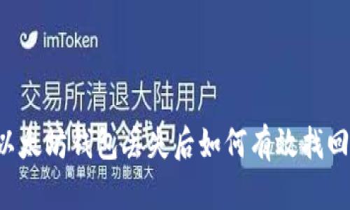 以太坊钱包丢失后如何有效找回？