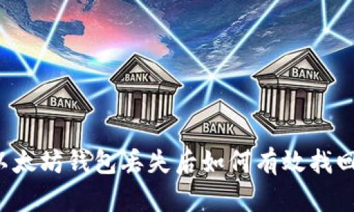 以太坊钱包丢失后如何有效找回？