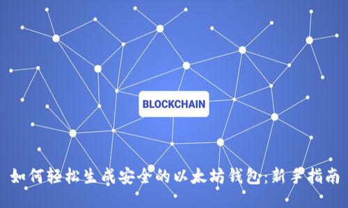 如何轻松生成安全的以太坊钱包：新手指南