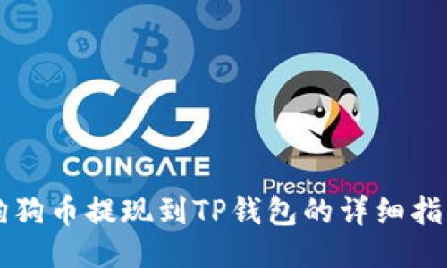 狗狗币提现到TP钱包的详细指南