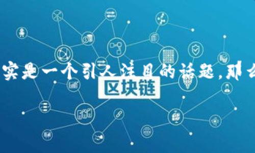 在当今这个数字化飞速发展的时代，数字货币也逐渐走进了我们的视野。当前越来越多的国家和金融机构开始关注并测试数字货币，这确实是一个引人注目的话题。那么，数字货币到底开始内测了吗？接下来，我们就深入探讨这个问题，了解数字货币的内测状况、其背后的意义，以及可能对未来经济的影响。

数字货币内测新动态：未来金融的关键转型