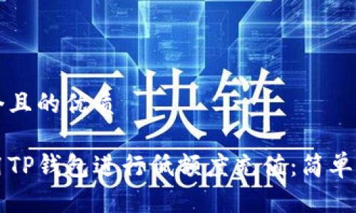 思考一个且的优质

如何使用TP钱包进行低额度充值：简单实用指南