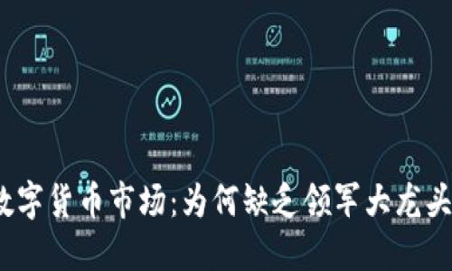 数字货币市场：为何缺乏领军大龙头？
