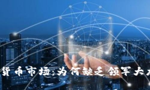 数字货币市场：为何缺乏领军大龙头？