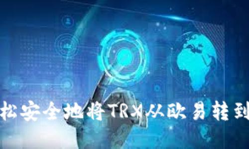 如何轻松安全地将TRX从欧易转到TP钱包